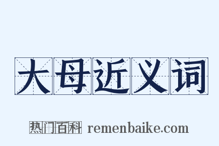 大母近义词是什么意思的图片